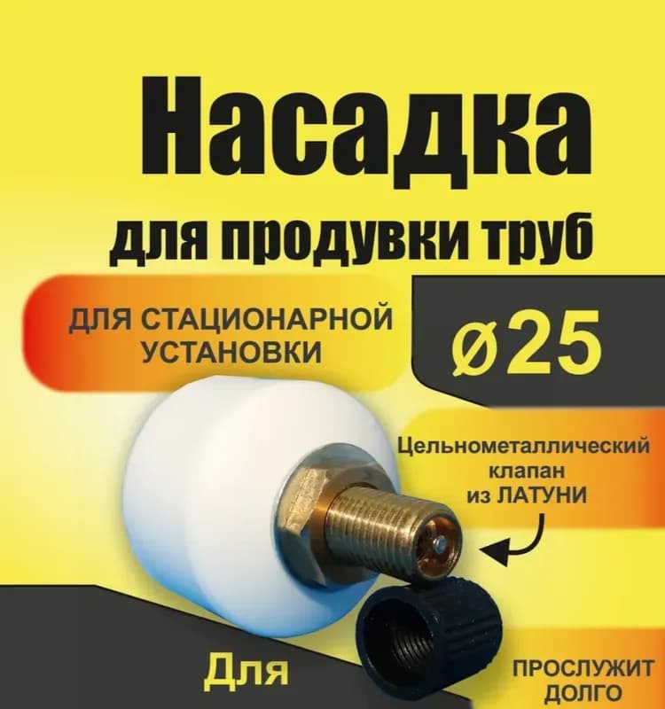 Насадка ПП для трубы 25