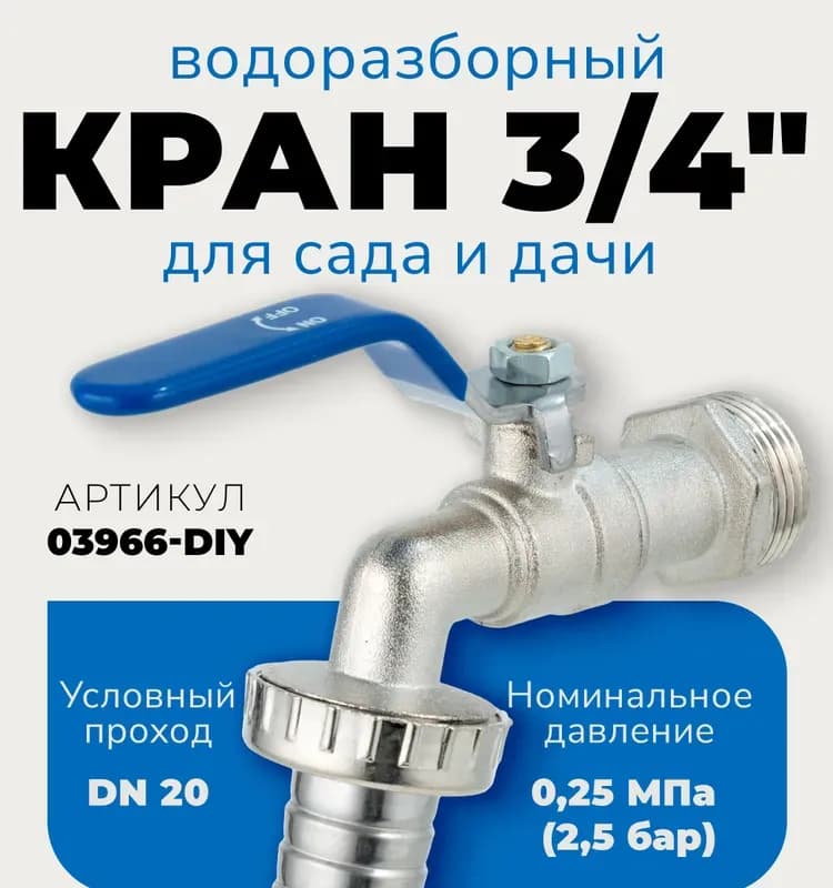 Кран с носиком 3/4