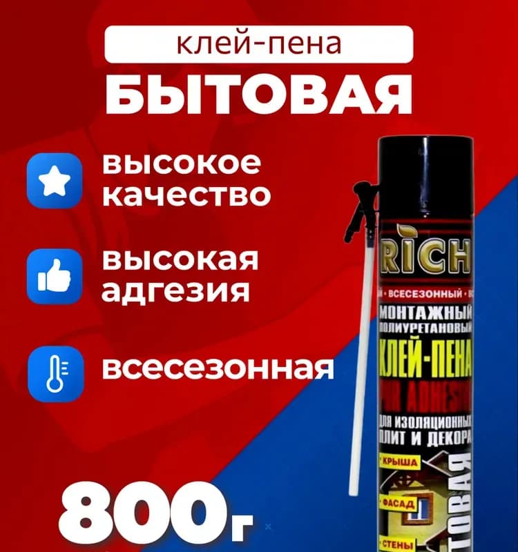 Rich пена под трубку зимний