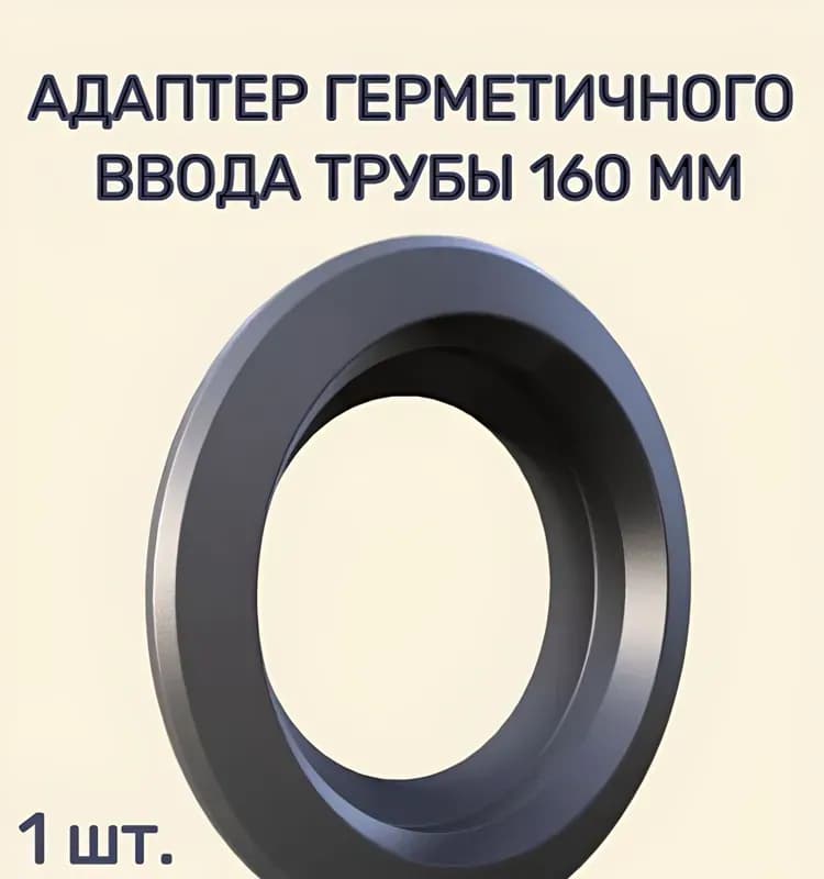 Сальник для труб 160