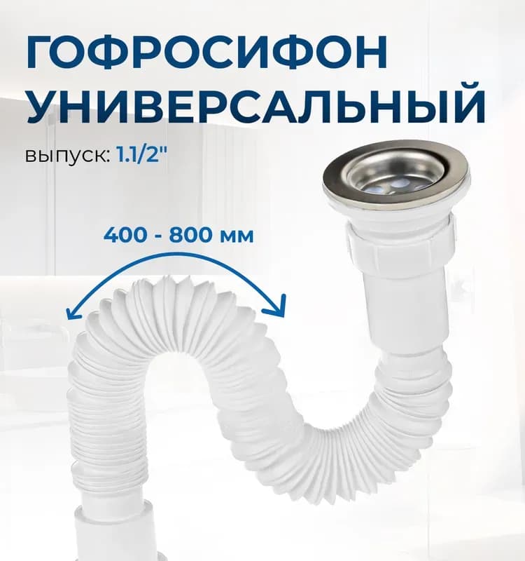 Труба гибкая 1 1/2"х40/50 удлиненная