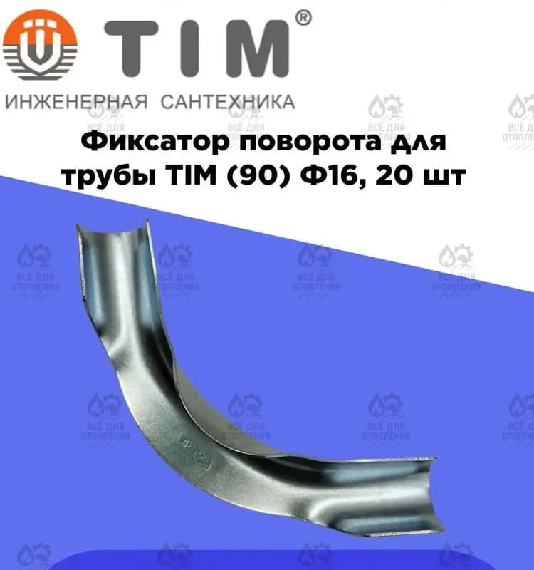 Фиксатор поворота трубы 90° TIM
