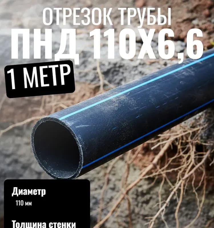 ПНД труба 110/6,6 см