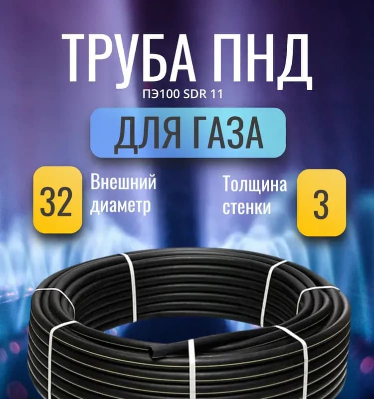 ПНД труба для газа 32-3" см