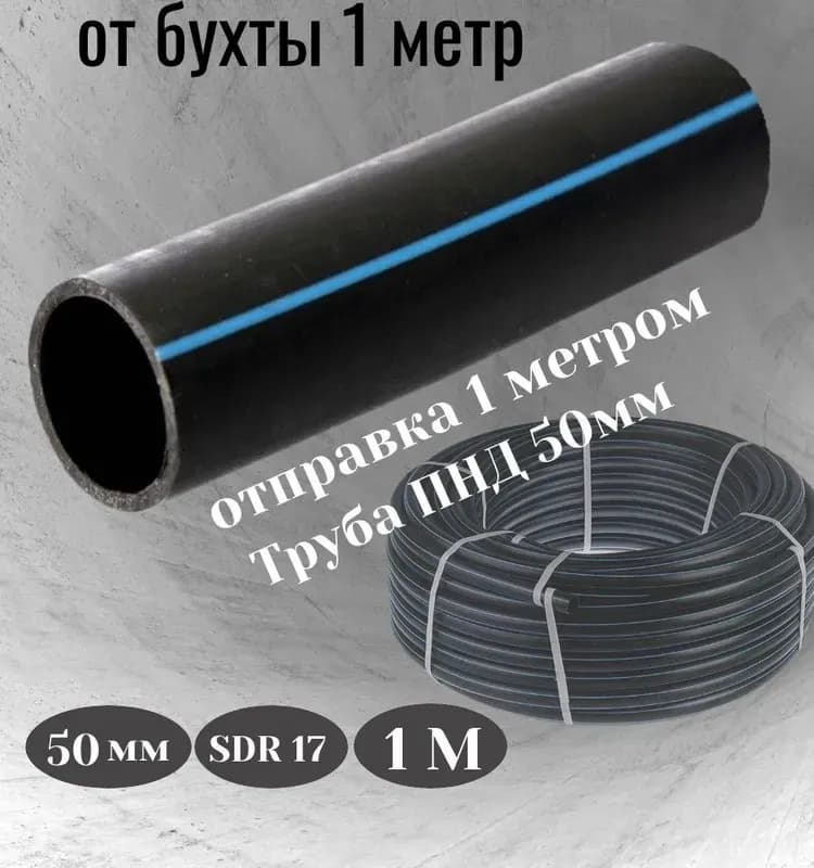Труба ПНД 50