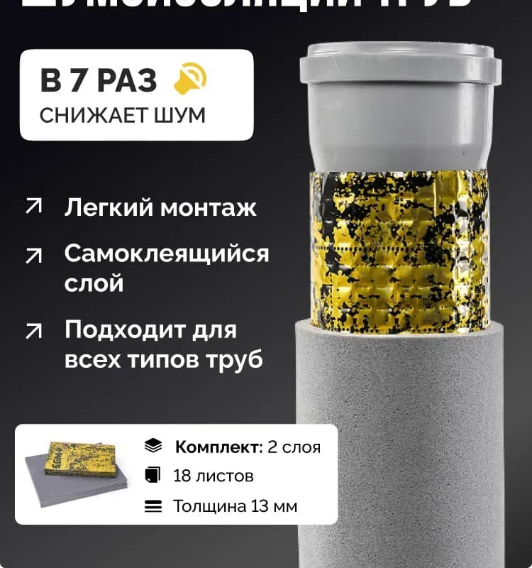 Комплект шумоизоляции для канализационных труб