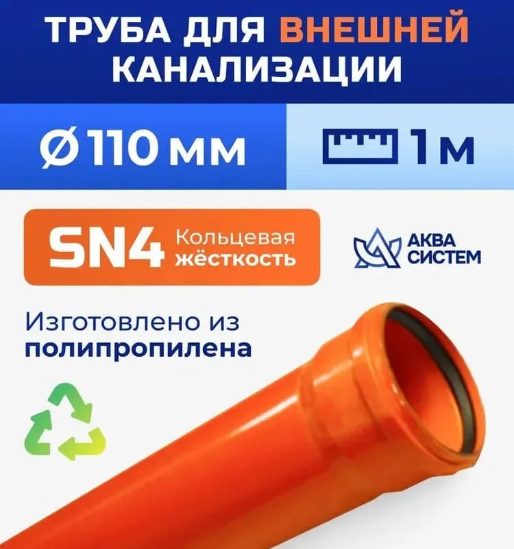 ПВХ рыжая труба 110 -1 м