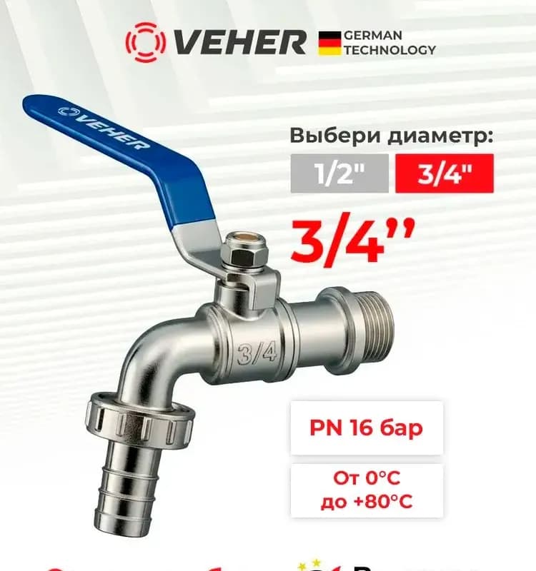 Кран шаровой водоразборный 3/4