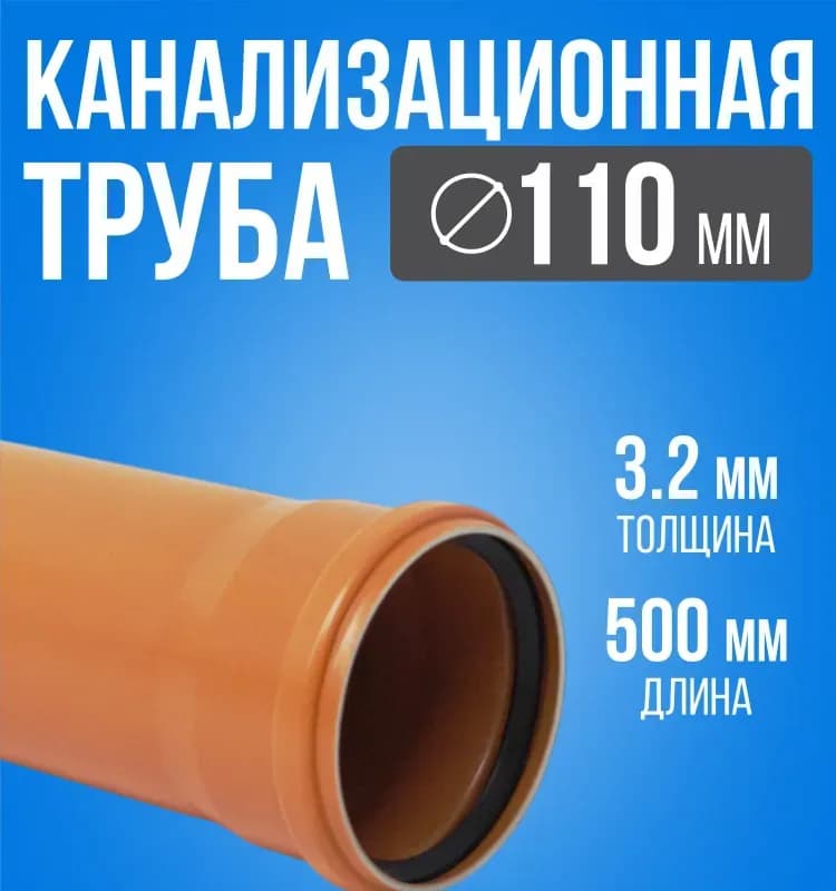 ПВХ труба рыжая 110-0,5 см