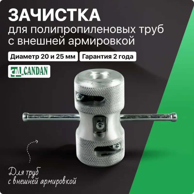 Зачистка для ПП трубы 20-25