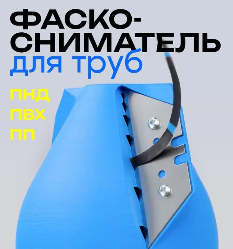 Зачистка для ПП трубы 50-63