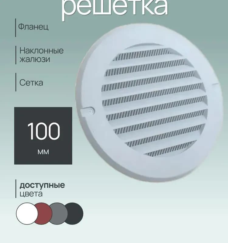 Решётка вентиляционная круглая 100 мм