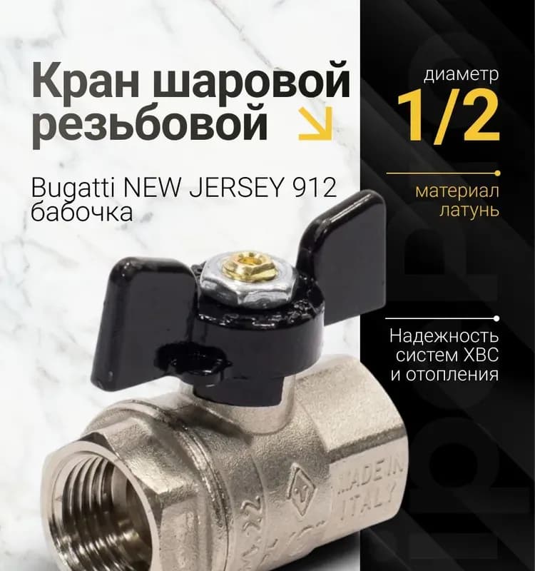 Кран шаровый Bugatti New Jersey 900, 1/2" В/В ручка 9100012