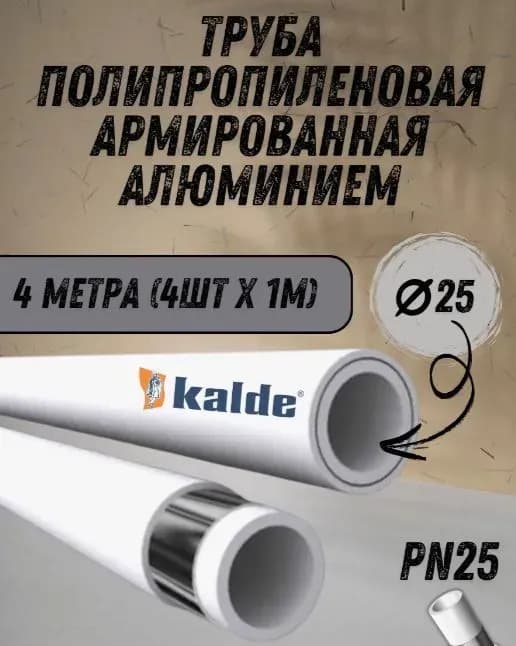 Kalde серый ПП труба алюминиевая 25
