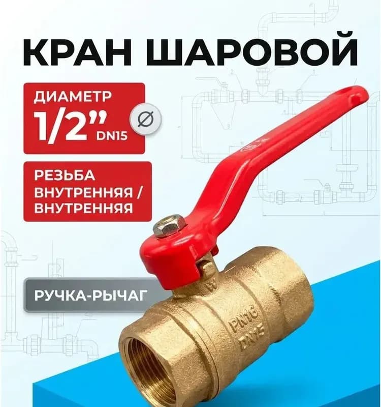 Кран шаровый латунный 1/2 ГГ