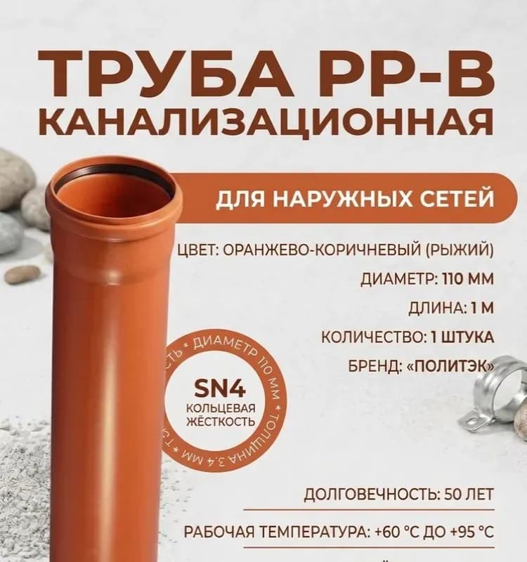 Политэк рыжий труба ПП 110×1 М (3,4 ММ)