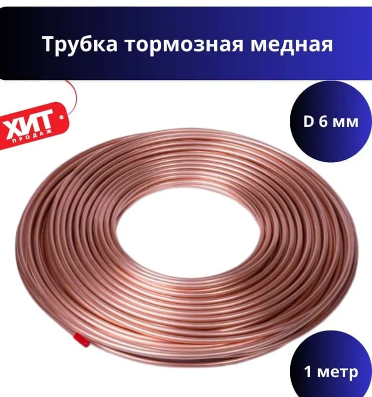 Балу трубка медная 6 ММ(1/4)