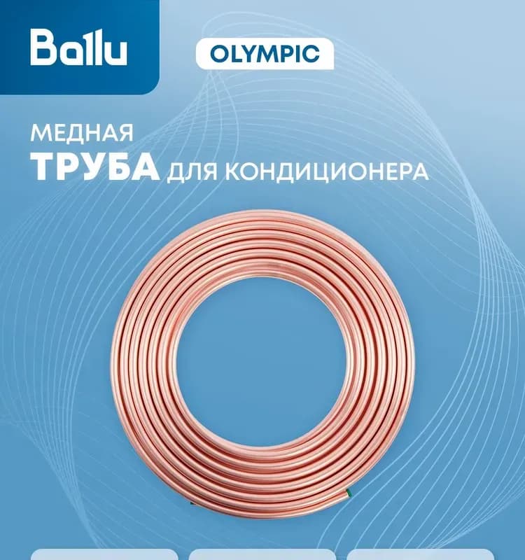 Балу трубка медная 9,52 ММ (3/8)
