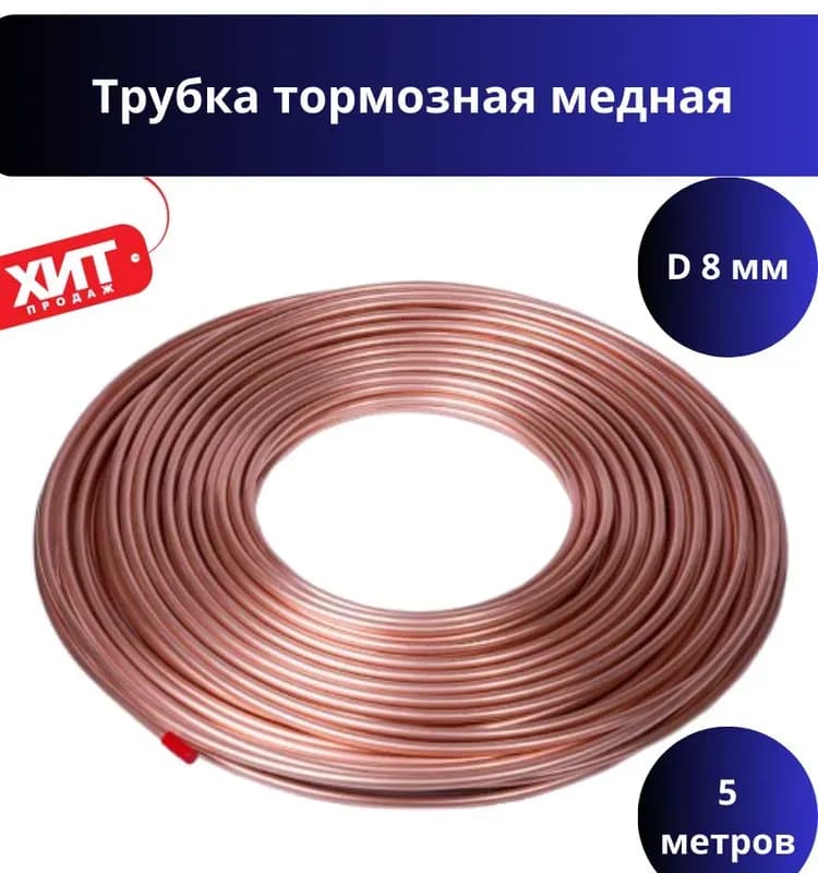 Медная труба 8 ММ
