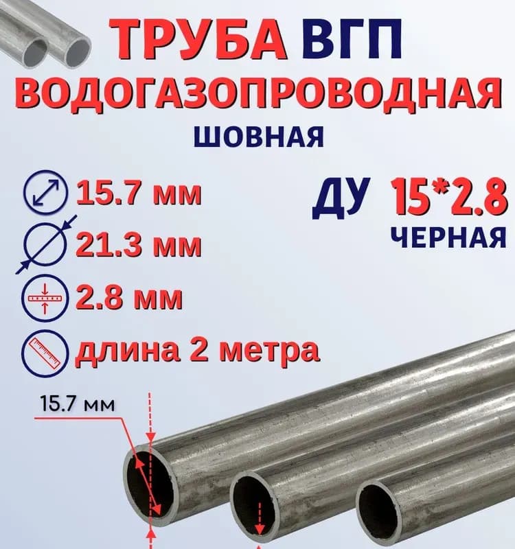 Труба ВГП чёрный 15-2,8 ММ ГОСТ-3 М
