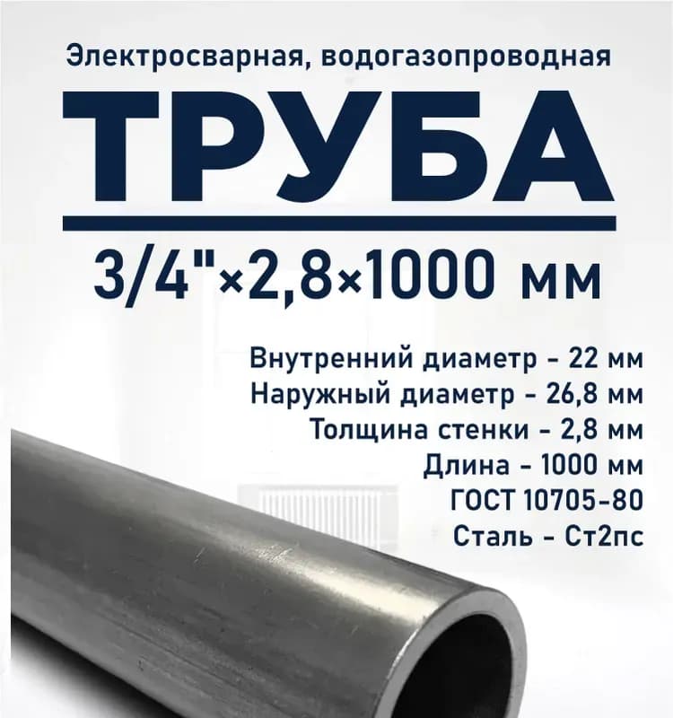 Труба ВГП чёрный 20-2,8 ММ ГОСТ-3 М