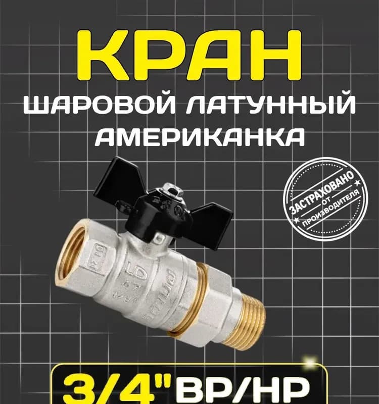 ЛД кран 3/4 с американкой