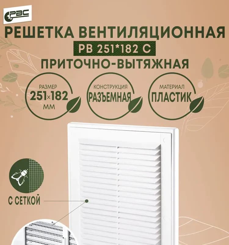 Решётка вентиляционная с сеткой 25×25