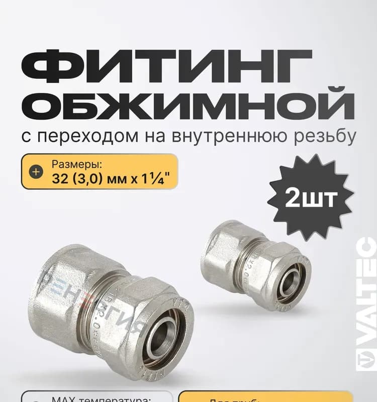 VT Металлопластиковая муфта 32Ц-1* ВН