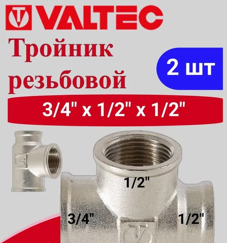 VT Тройник 3/4-1/2-1/2 ННН