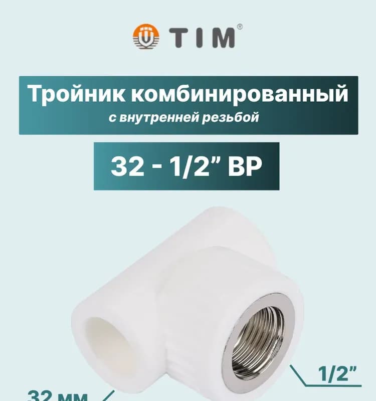 VT Тройник 32-1/2-32