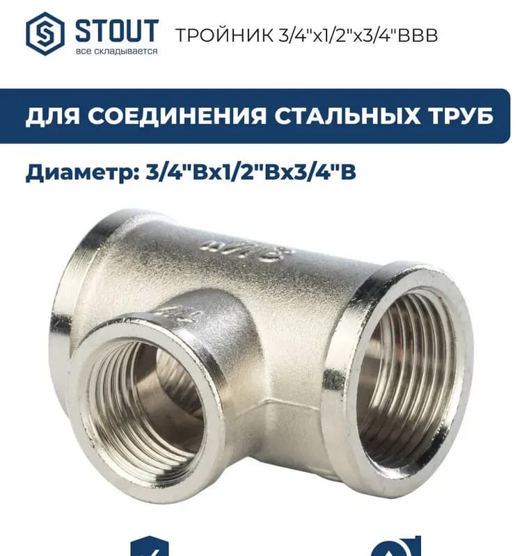 VT Тройник переходной 3/4-3/4-1/2 ВВВ