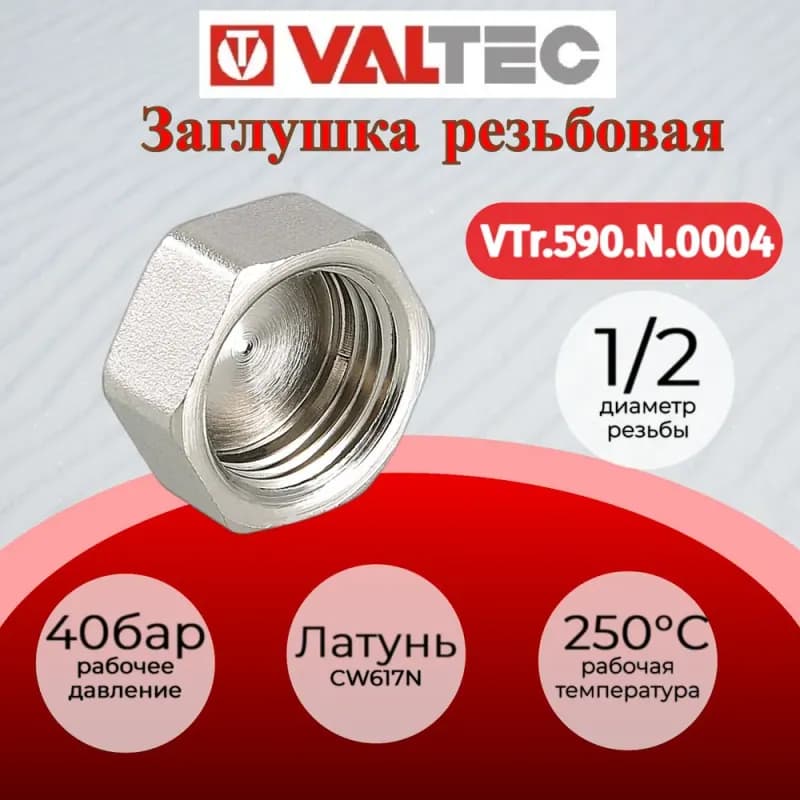 VT Хром заглушка 1/2 внутренняя