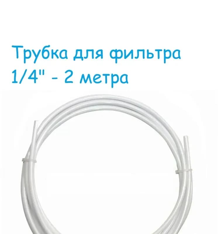 Адаптер для фильтра трубка 1/4-1/4