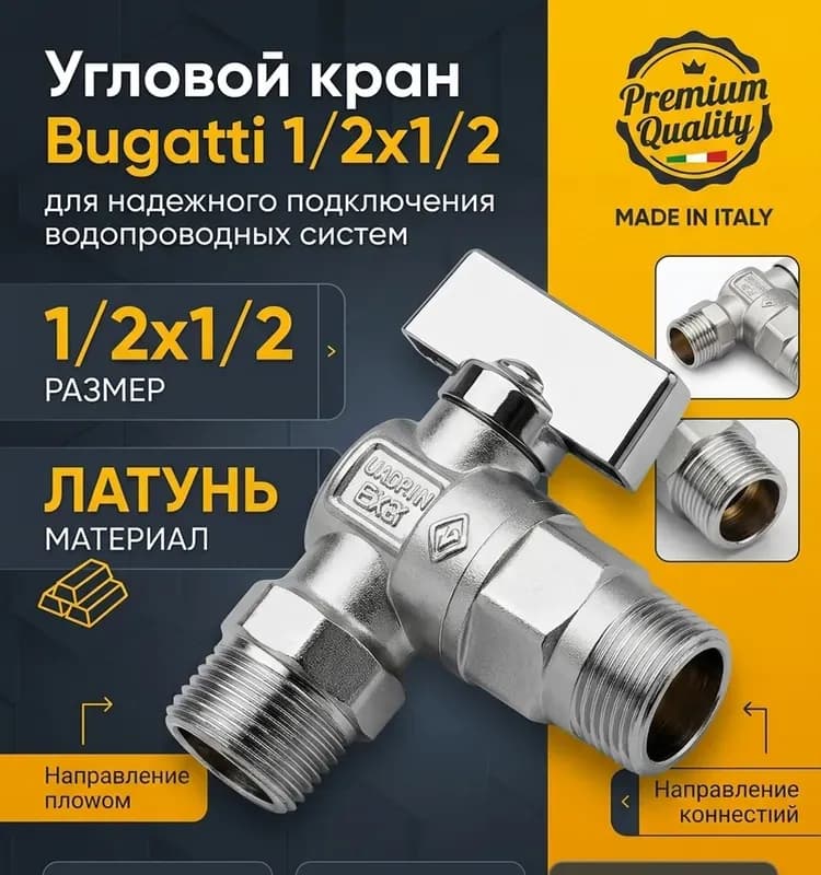 Bugatti кран нижний угловой 1/2