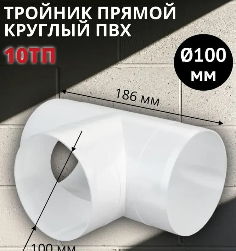 Вентиляционный тройник пластик т-образный 160 мм