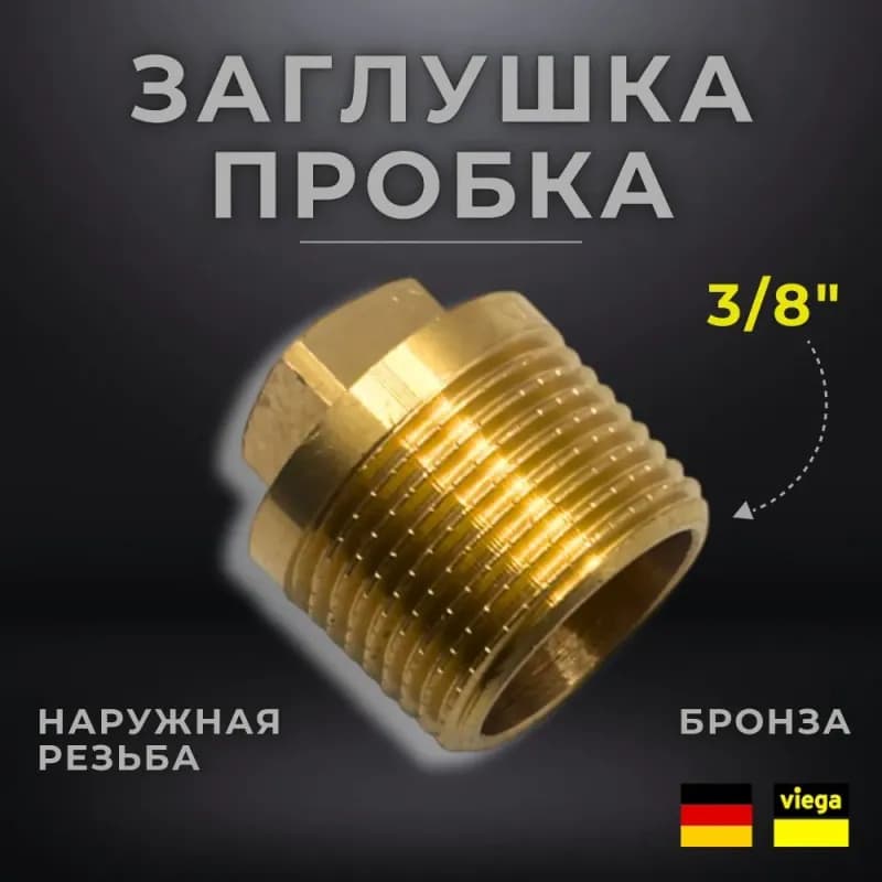 Viega заглушка 1/2 наружная