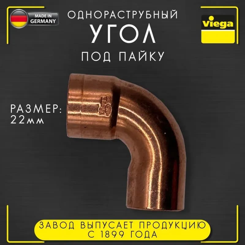 Viega медный угол 22×22