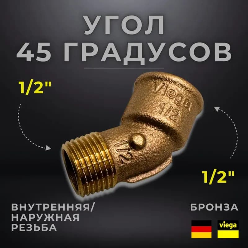 Viega угол бронзовый 1/2 гайка-штуцер-45 градусов