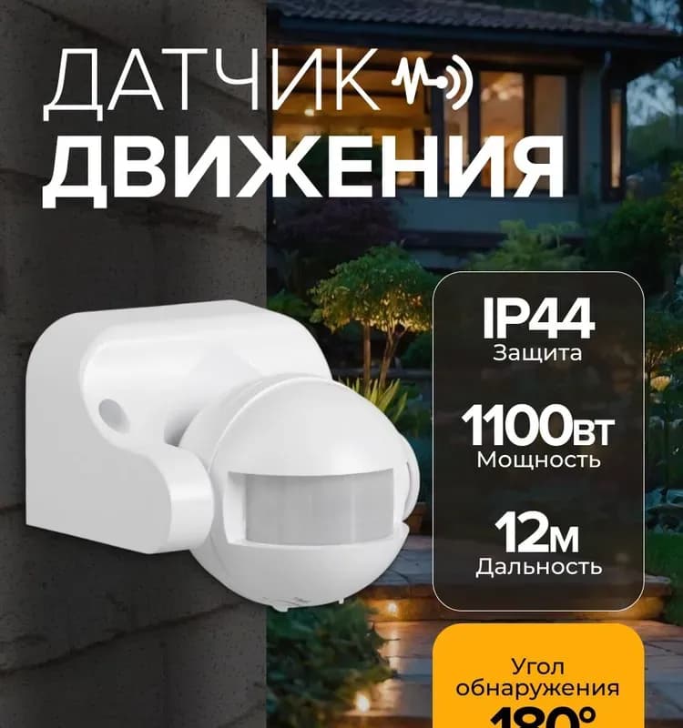 Датчик движения ДД 009 белый, максимальная нагрузка 1100Вт, угол обзора 180 градусов, дальность 12м, IP44, IEK