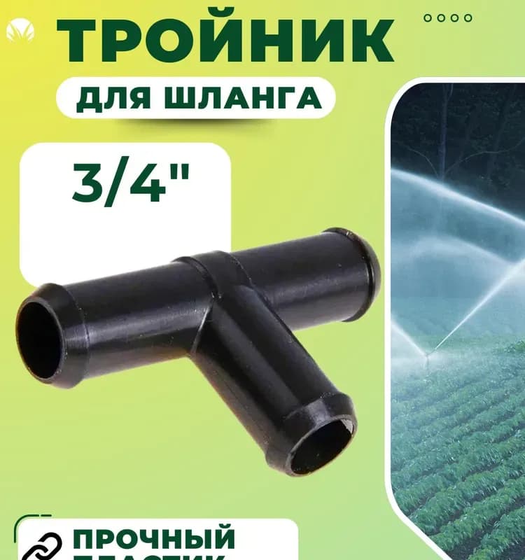 ЕЕ тройник черный 3/4