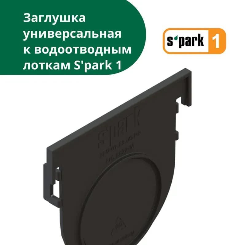 Заглушка для лотка 1 м