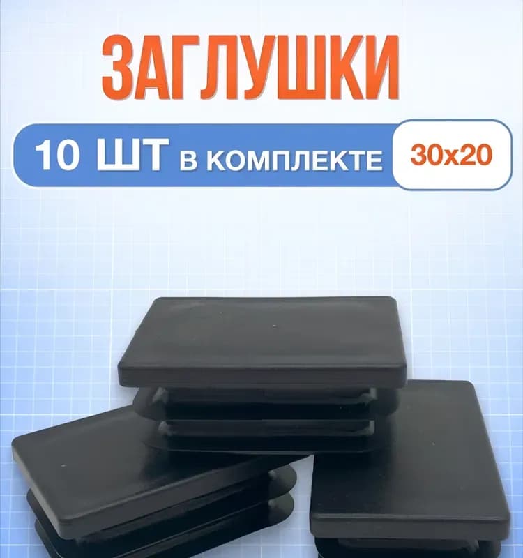 Заглушка для торцов профиля 30×20 мм