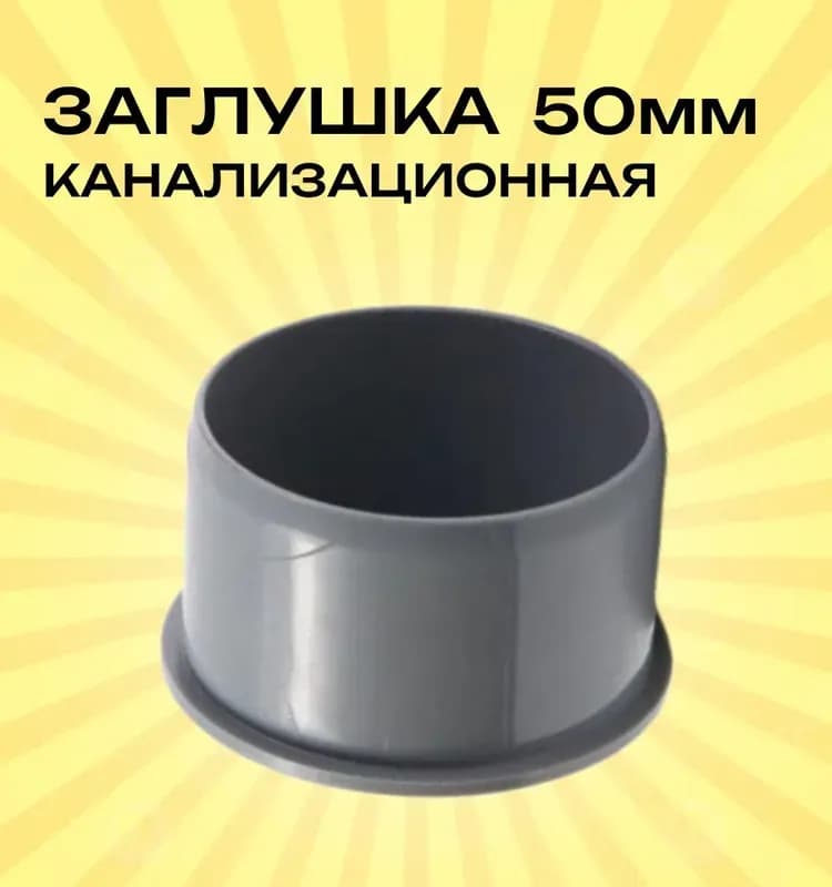 Заглушка ПВХ 50