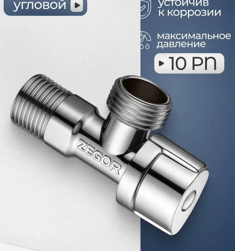 Zegor кран угловой для стиральной машины 1/2-3/4