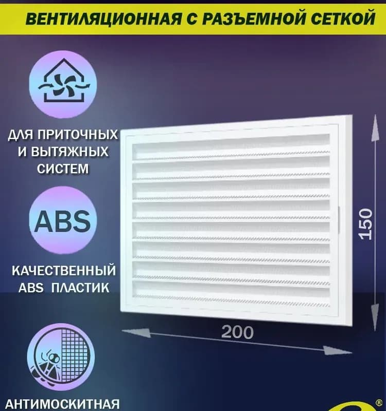 Решётка вентиляционная разъёмная сетка 20×15 RZN