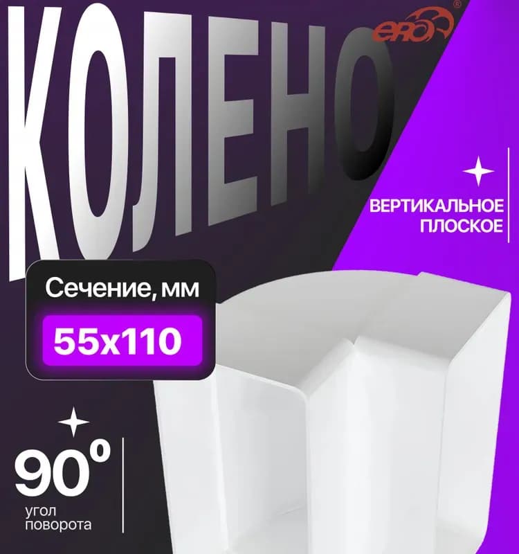 Колено вертикальное плоское