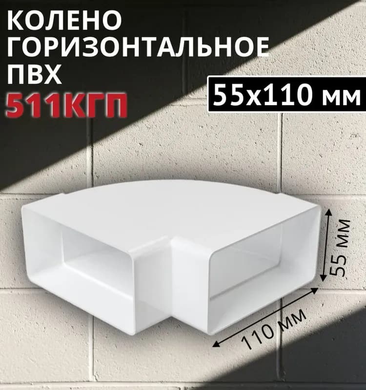 Колено горизонтальное пластмассовое