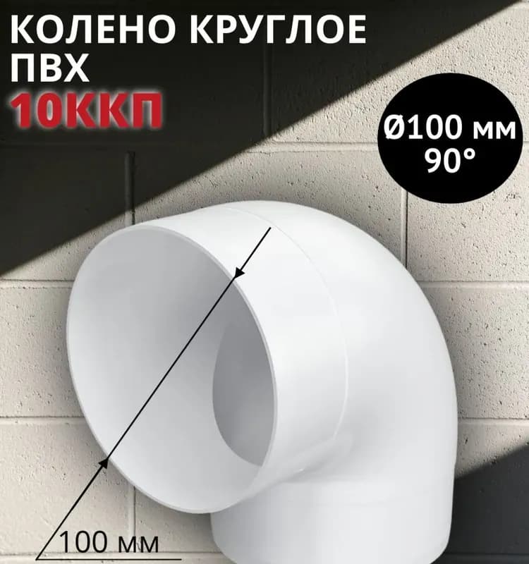 Колено круглое пластмассовое 10ККП