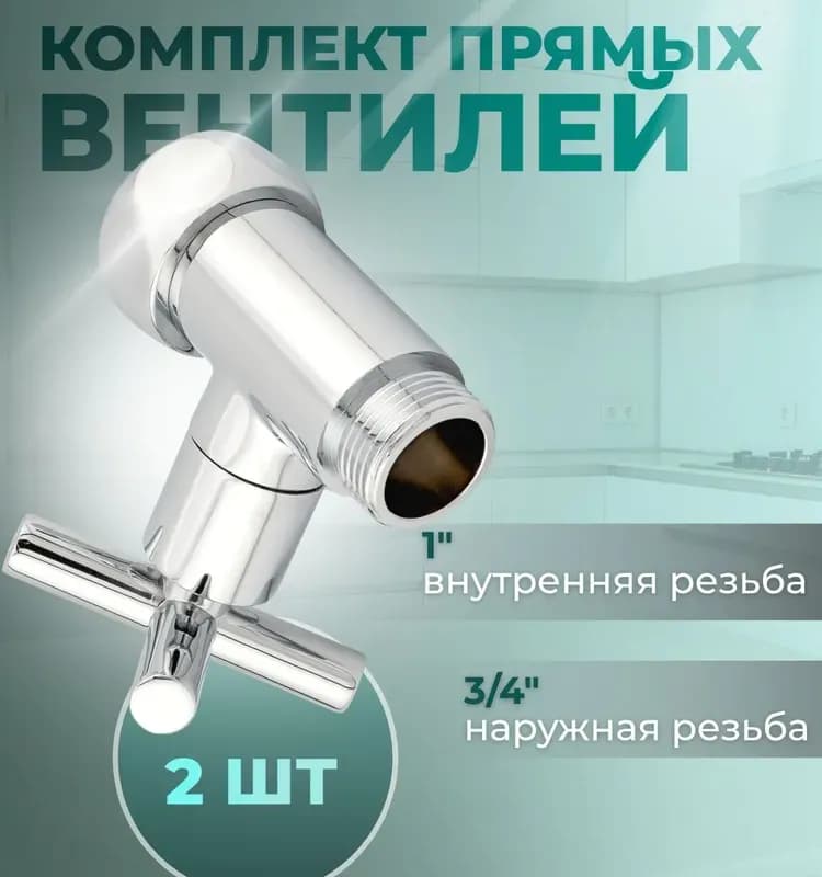 Кран для полотенцесушителя прямой крест 1/2-1" ГГ