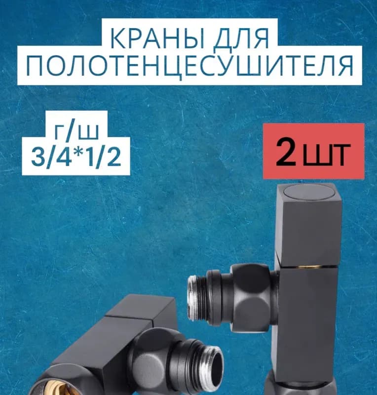 Кран для полотенцесушителя угловой крест 3/4-1"ШГ